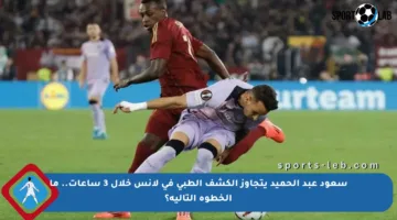 سعود عبد الحميد يتجاوز الكشف الطبي في لانس خلال 3 ساعات.. ما الخطوة التالية؟